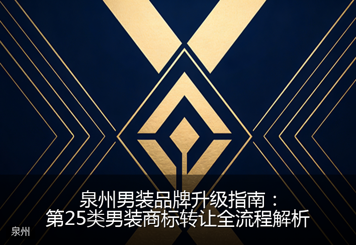 泉州男装品牌升级指南：第25类男装商标转让全流程解析